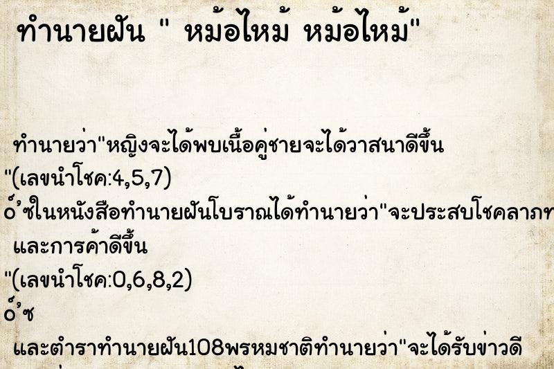 ทำนายฝัน  หม้อไหม้ หม้อไหม้